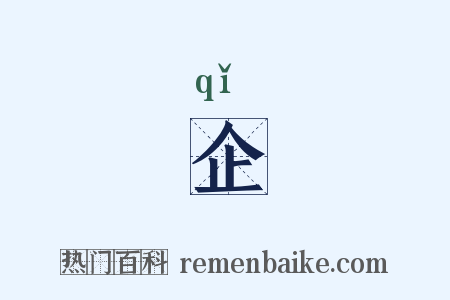企是什么意思的图片